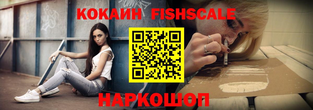 Cocaine Fish Scale  Cocaine Перу  Владикавказ  КОКАИН  Вход с VPN 